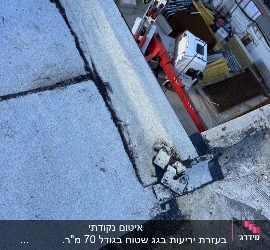 עבודת איטום על גג עם חומרים וכלים מתאימים